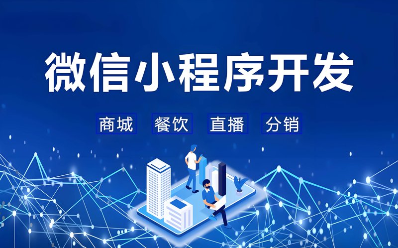 微信小程序开发:构筑指尖上的商业世界